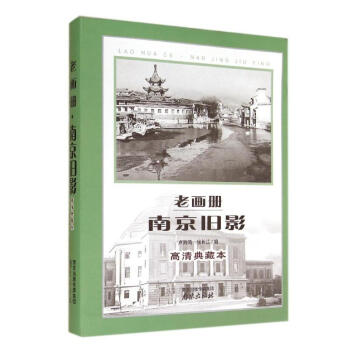 老畫冊南京舊影