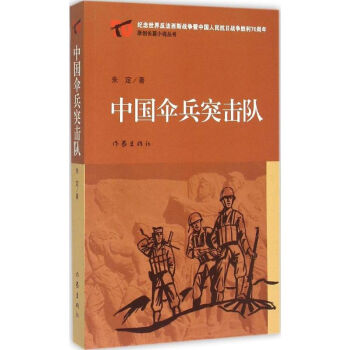 中國傘兵突擊隊