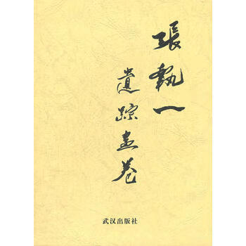 張執一遺蹤畫卷