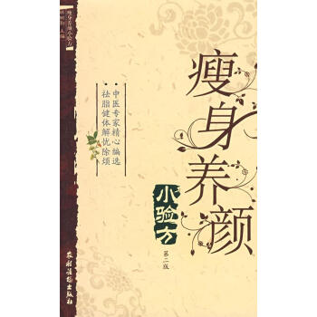 瘦身養顏小驗方 瘦身養顏小驗方