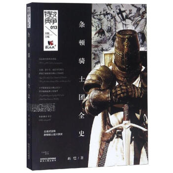 條頓騎士團全史
