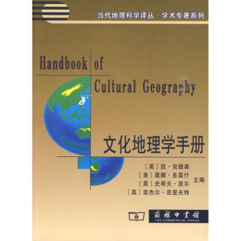 文化地理學手冊 文化地理學手冊