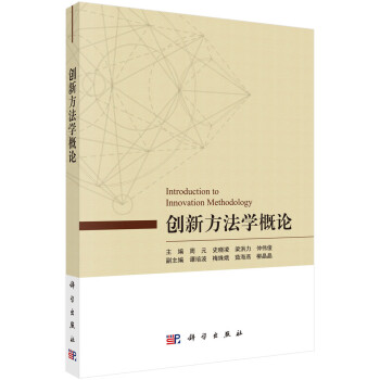 創新方法學概論 創新方法學概論