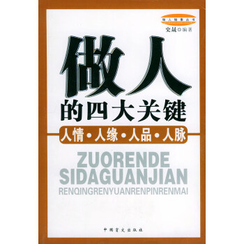 做人的四大關(guān)鍵 做人的四大關(guān)鍵
