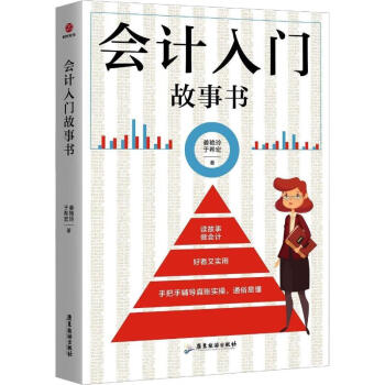 會計(jì)入門故事書 會計(jì)入門故事書
