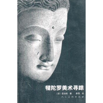 犍陀羅美術(shù)尋蹤 犍陀羅美術(shù)尋蹤