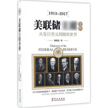 美聯儲主席全傳 美聯儲主席全傳