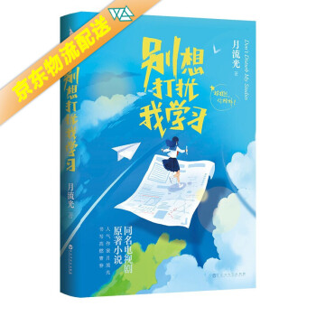 別想打擾我學習 別想打擾我學習