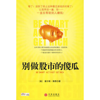別做股市的傻瓜 別做股市的傻瓜