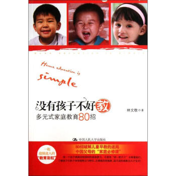 沒有孩子不好教 沒有孩子不好教