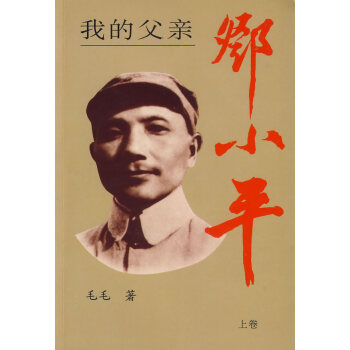 我的父親鄧小平 我的父親鄧小平