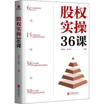 股權(quán)實(shí)操36課