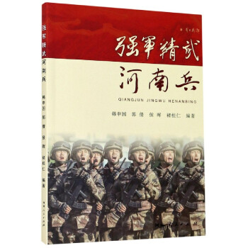 強軍精武河南兵 強軍精武河南兵