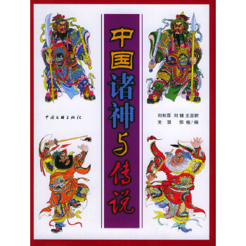 中國諸神與傳說
