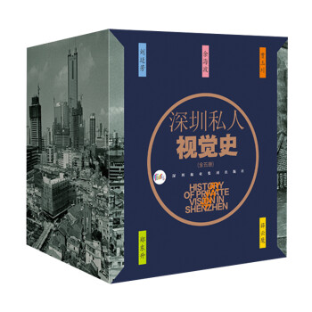 深圳私人視覺史 深圳私人視覺史