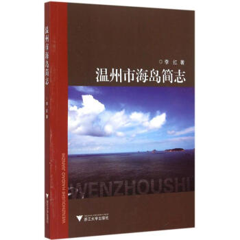 溫州市海島簡志 溫州市海島簡志