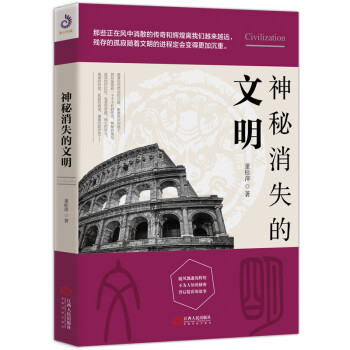 神秘消失的文明 神秘消失的文明