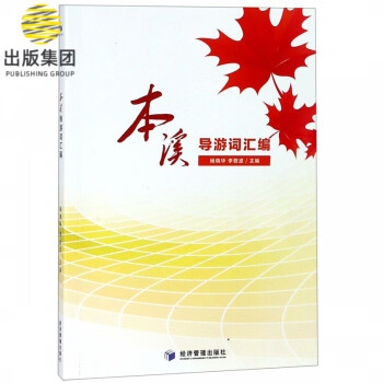 本溪導(dǎo)游詞匯編 本溪導(dǎo)游詞匯編