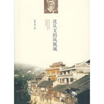 沈從文的鳳凰城