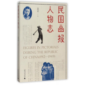 民國畫報人物志 民國畫報人物志