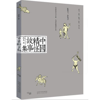 中國精怪故事集 中國精怪故事集