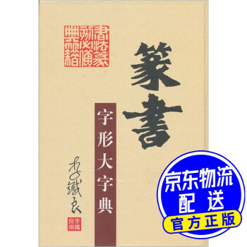 篆書字形大字典 篆書字形大字典