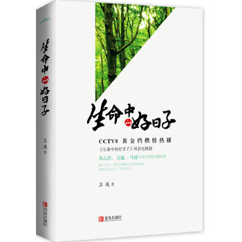 生命中的好日子 生命中的好日子