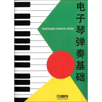電子琴彈奏基礎(chǔ)