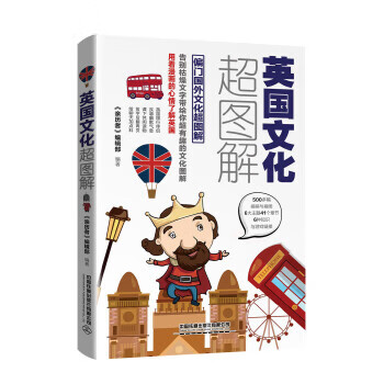 英國文化超圖解 英國文化超圖解