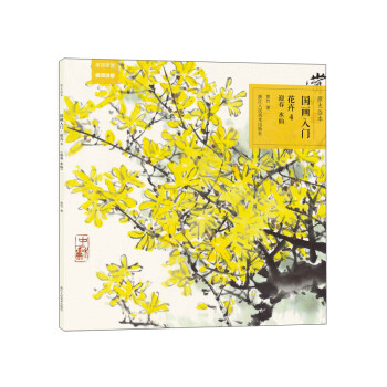 國畫入門-花卉 國畫入門-花卉