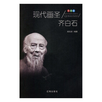 現(xiàn)代畫圣齊白石