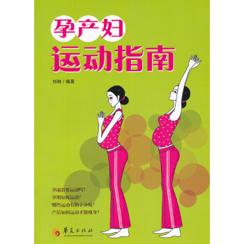 孕產(chǎn)婦運(yùn)動(dòng)指南 孕產(chǎn)婦運(yùn)動(dòng)指南