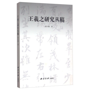 王羲之研究叢稿 王羲之研究叢稿