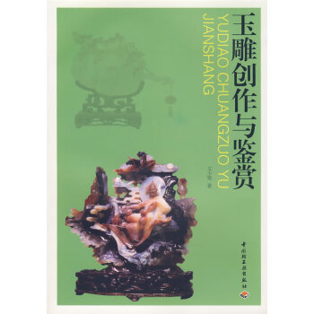 玉雕創作與鑒賞