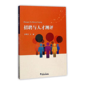 招聘與人才測評 招聘與人才測評