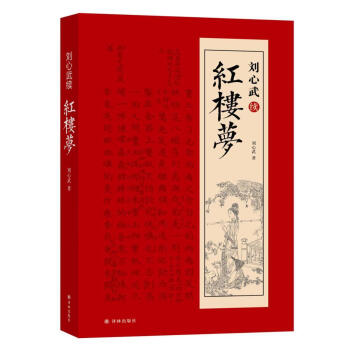 劉心武續(xù)紅樓夢(mèng)