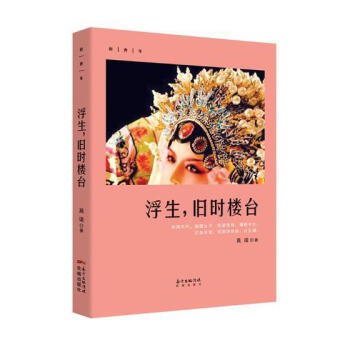 浮生,舊時(shí)樓臺 浮生,舊時(shí)樓臺