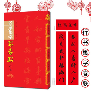 名家集字寫春聯 名家集字寫春聯