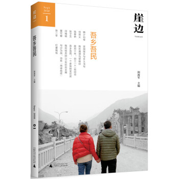 崖邊:吾鄉吾民 崖邊:吾鄉吾民