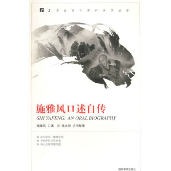 施雅風(fēng)口述自傳 施雅風(fēng)口述自傳