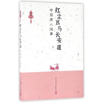 紅塵匹馬長安道 紅塵匹馬長安道