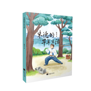 朱德的早年生活 朱德的早年生活