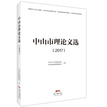 中山市理論文選 中山市理論文選