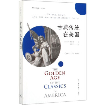古典傳統在美國 古典傳統在美國