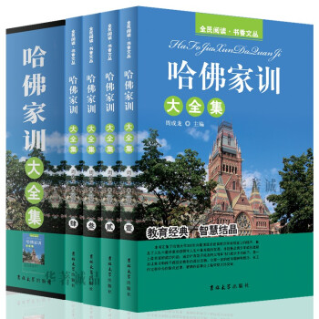 哈佛家訓大全集 哈佛家訓大全集