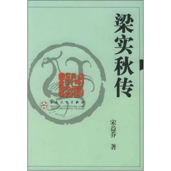梁實(shí)秋傳宋益喬 梁實(shí)秋傳宋益喬