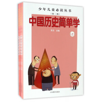 中國歷史簡單學 中國歷史簡單學