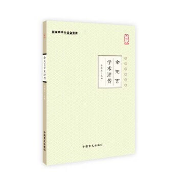 余無言學術評傳 余無言學術評傳