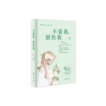 不愛我,別傷我