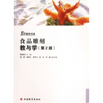 食品雕刻教與學(xué)